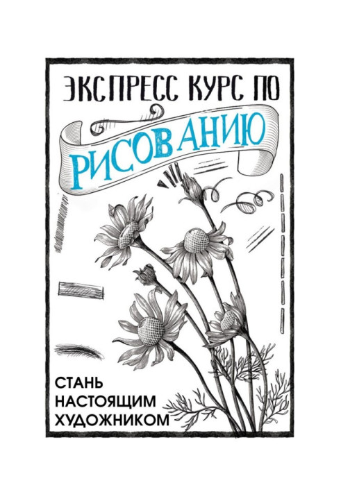 Книга Экспресс курс по рисованию. Стань настоящим художником