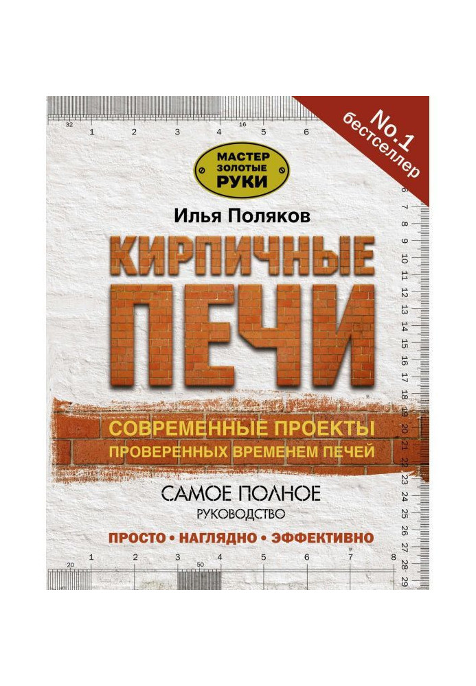 Книга Кирпичные печи. Современные проекты проверенных временем печей