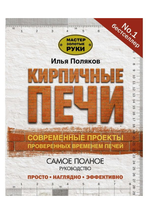 Книга Кирпичные печи. Современные проекты проверенных временем печей