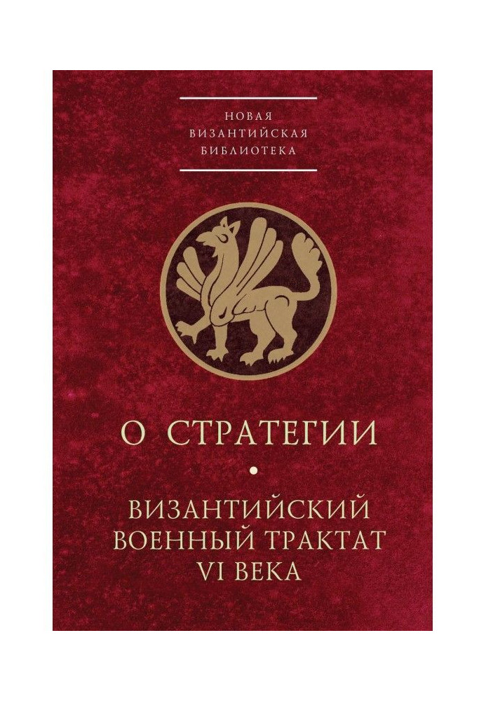 Книга Про стратегію. Візантійський військовий трактат VI ст.