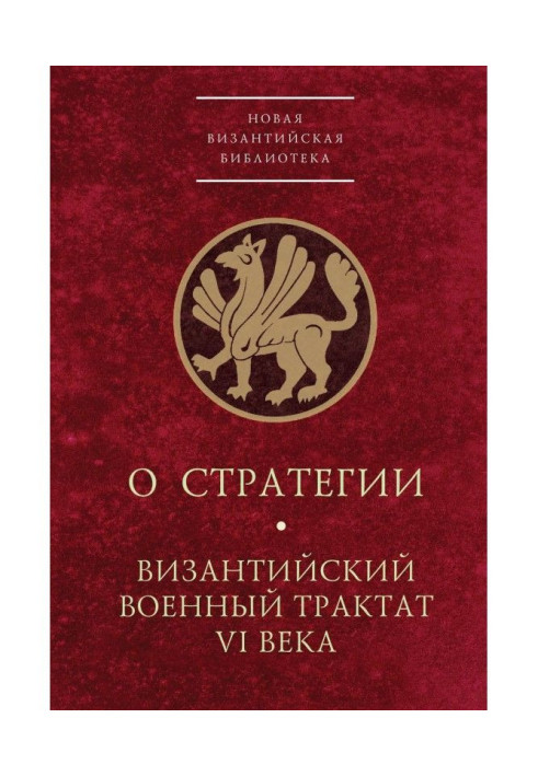 Книга О стратегии. Византийский военный трактат VI века