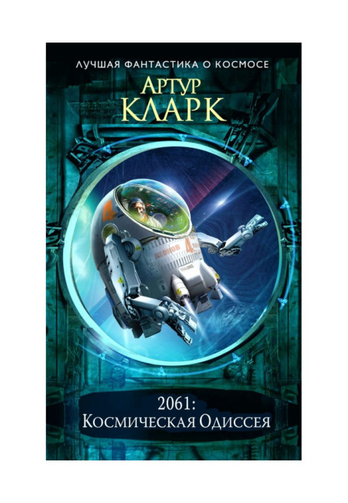 Книга 2061: Одіссея Три