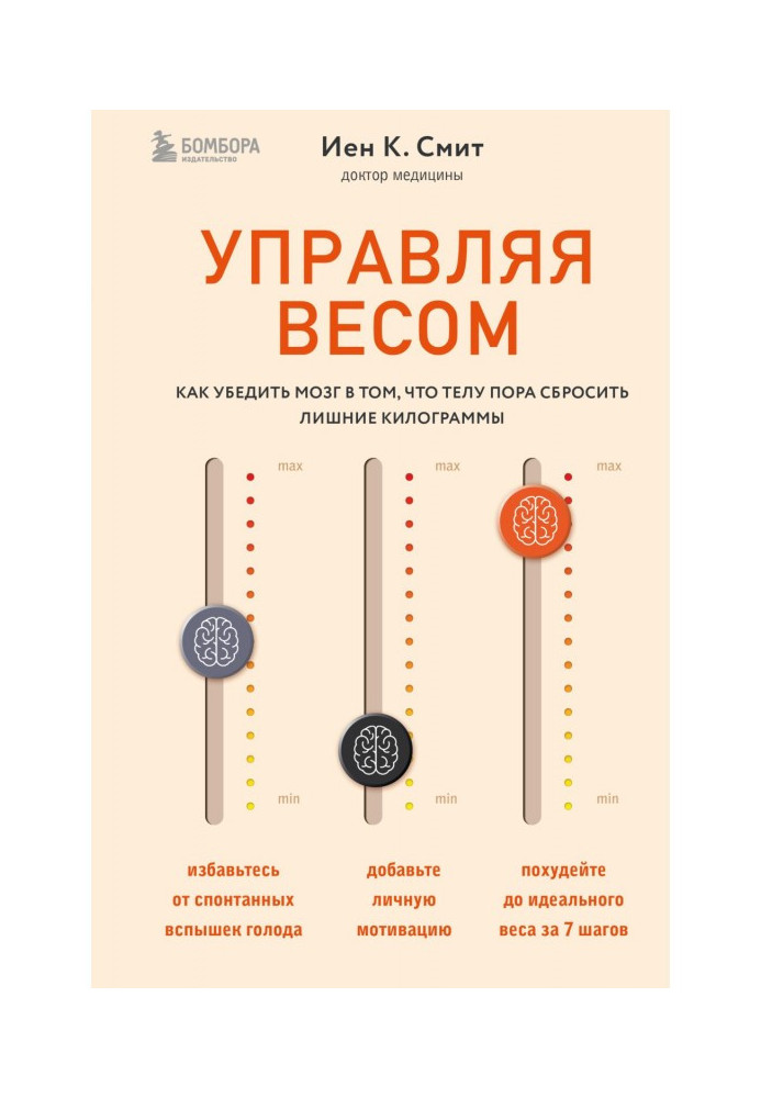 Книга Управляя весом: как убедить мозг в том, что телу пора сбросить лишние килограммы