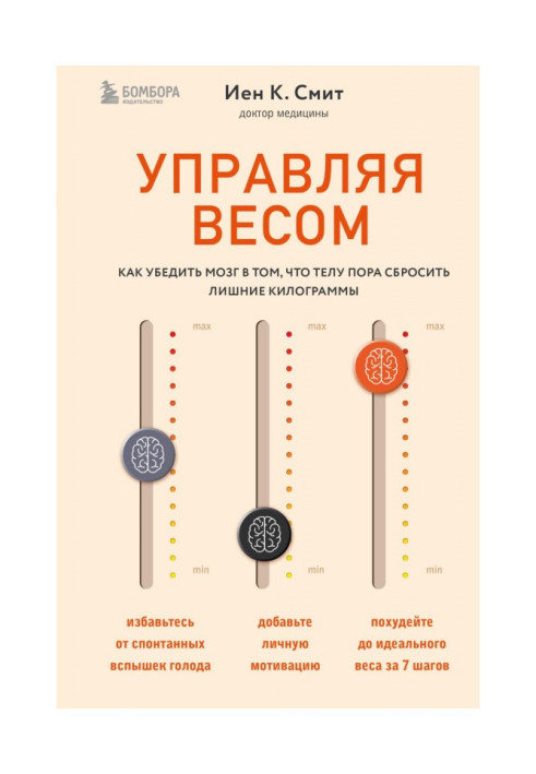 Книга Керуючи вагою: як переконати мозок у тому, що тілу час скинути зайві кілограми