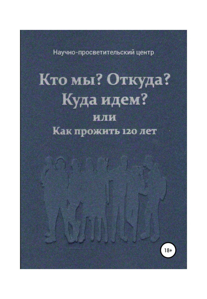 Book Who we? From where? Where do we go? or How to live 120