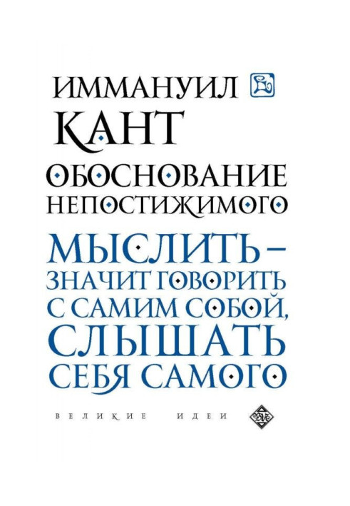 Книга Обоснование непостижимого