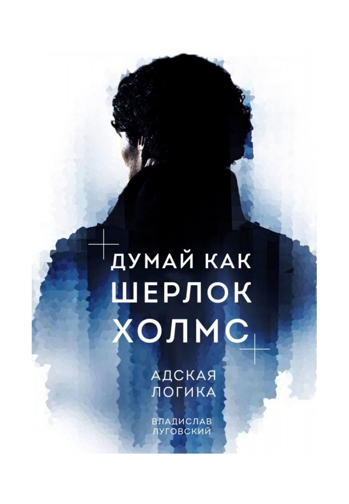 Book Think like Sherlock Holmes. hellish logic
