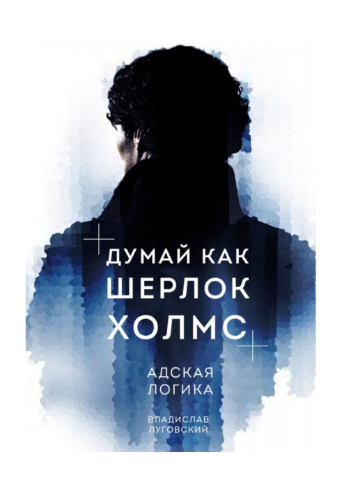 Книга Думай как Шерлок Холмс. Адская логика