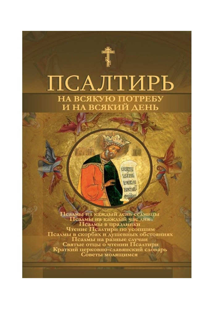Книга Псалтирь на всякую потребу и на всякий день