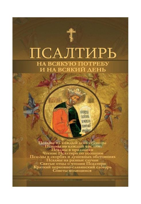 Книга Псалтирь на всякую потребу и на всякий день