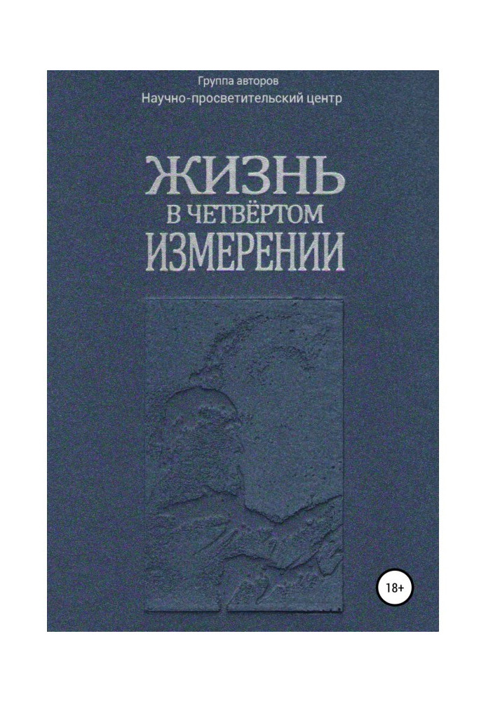 Книга Жизнь в четвёртом измерении