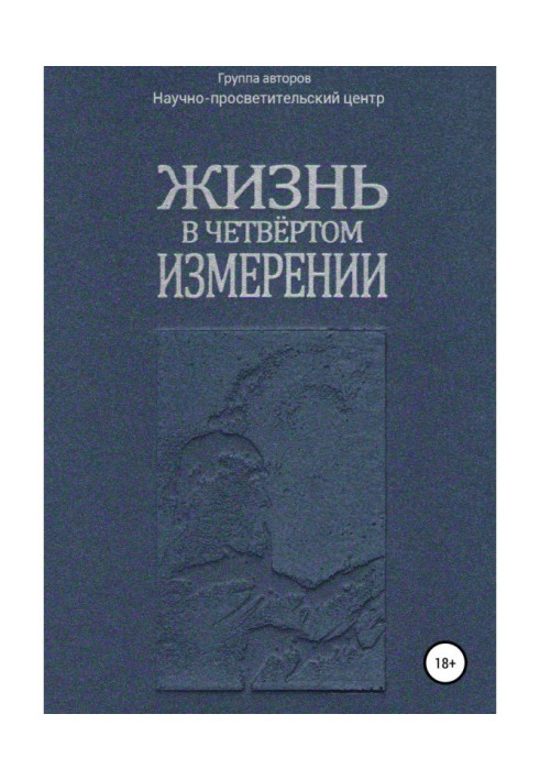 Книга Жизнь в четвёртом измерении