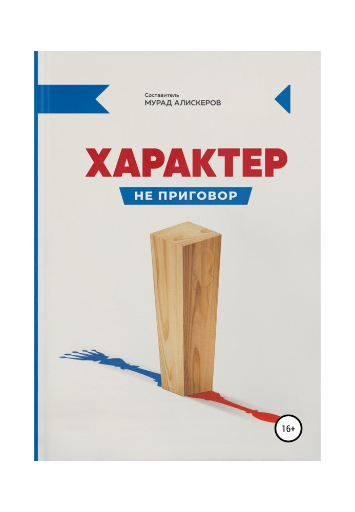 Книга Характер не приговор
