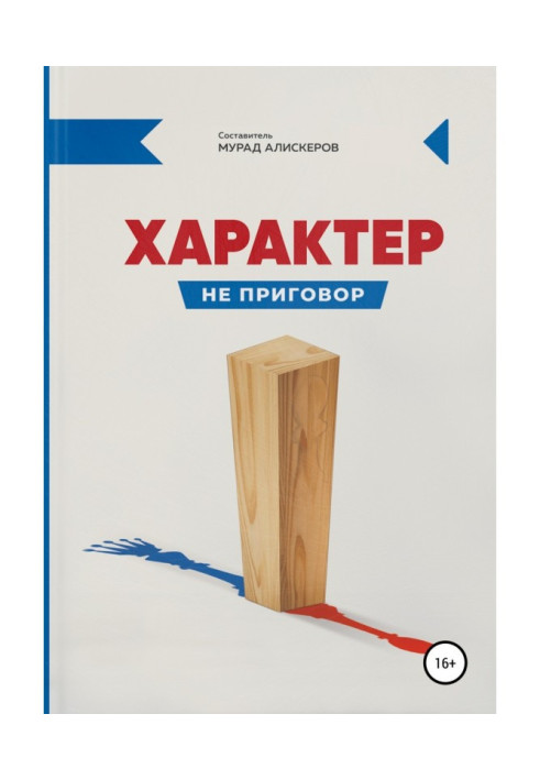 Книга Характер не вирок