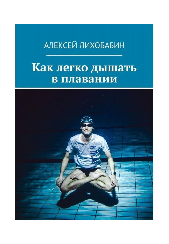 Книга Як легко дихати в плаванні