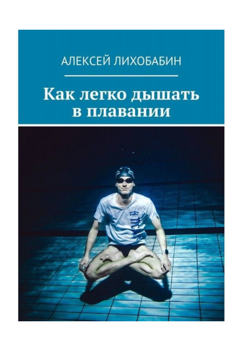 Книга Как легко дышать в плавании