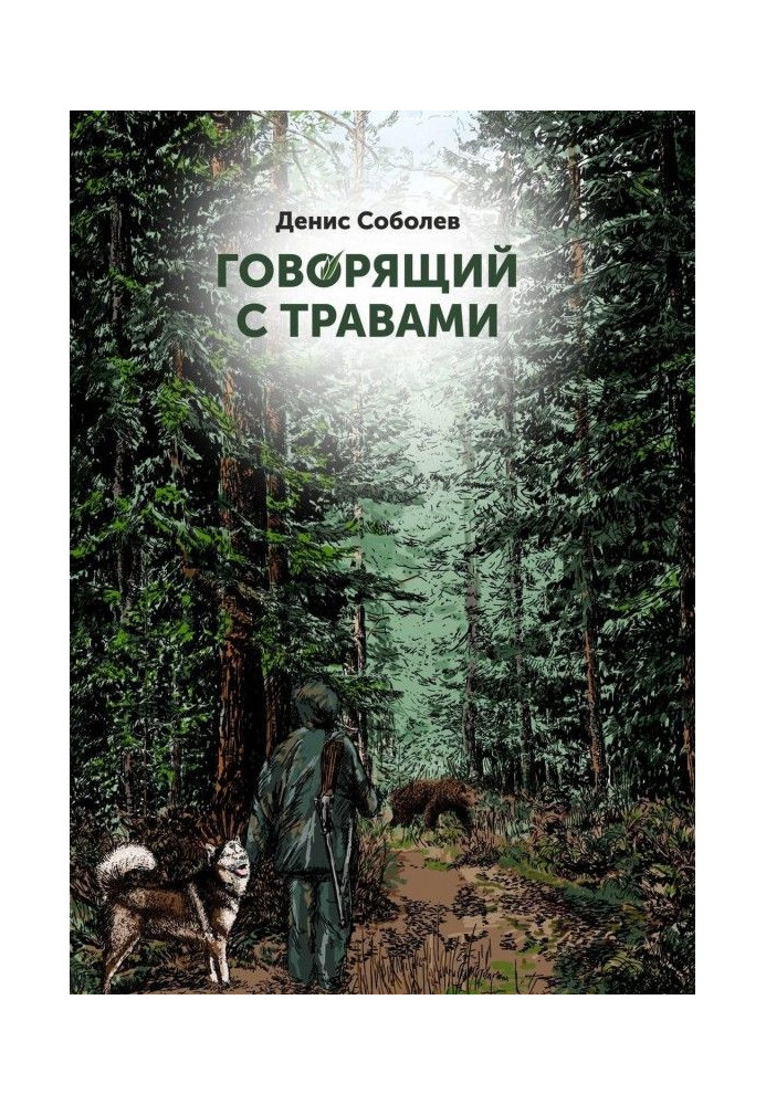Книга Той, хто говорить з травами. Книга перша