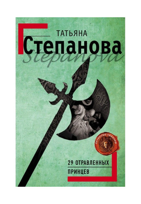 Книга 29 отравленных принцев
