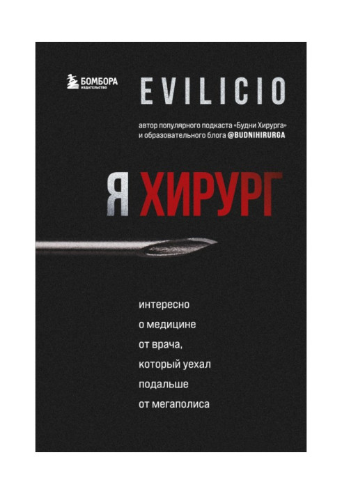 Книга Я хирург. Интересно о медицине от врача, который уехал подальше от мегаполиса