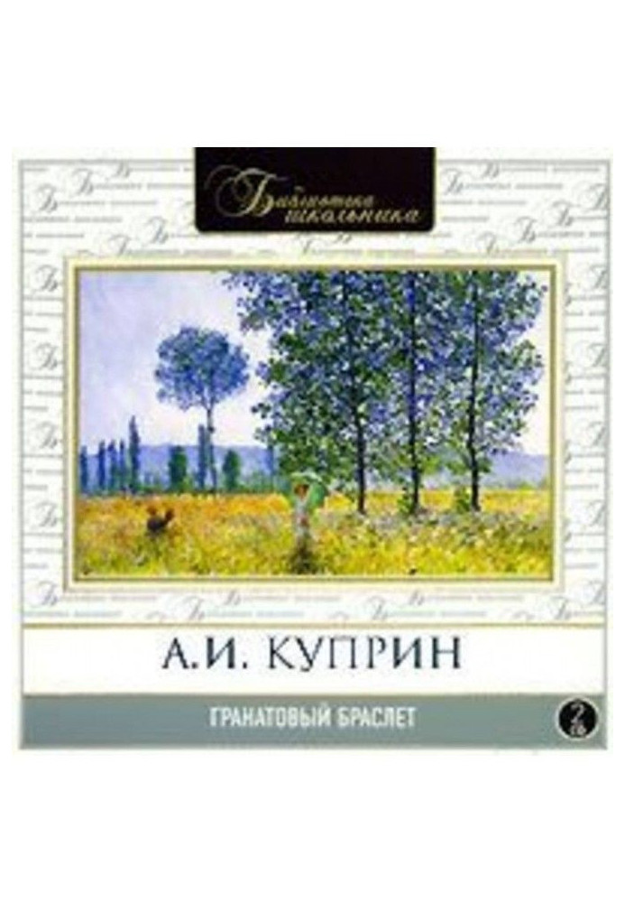 Книга Гранатовый браслет