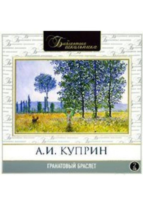 Книга Гранатовий браслет