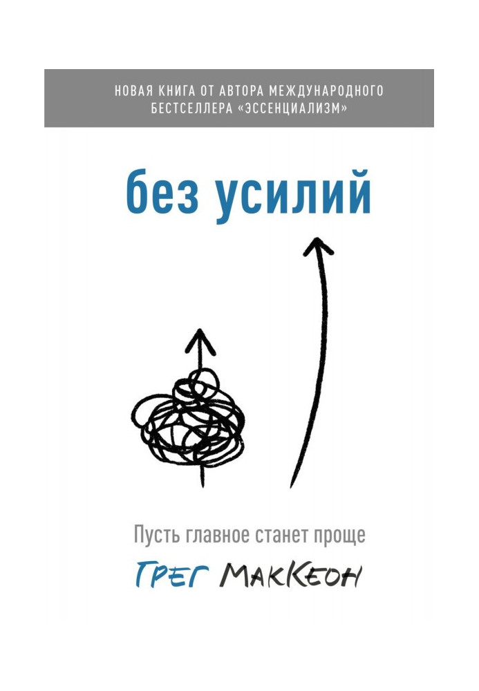 Книга Без зусиль. Нехай головне стане простіше