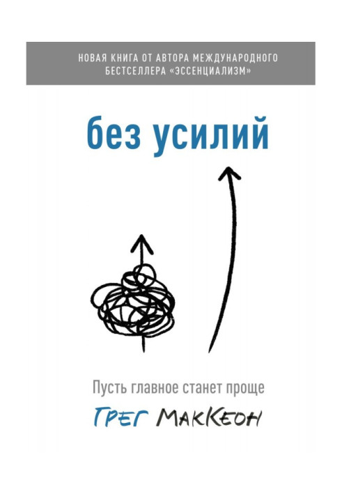 Книга Без зусиль. Нехай головне стане простіше