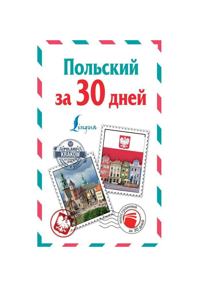 Книга Польский за 30 дней