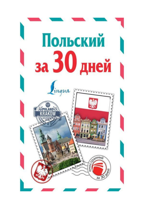 Книга Польский за 30 дней