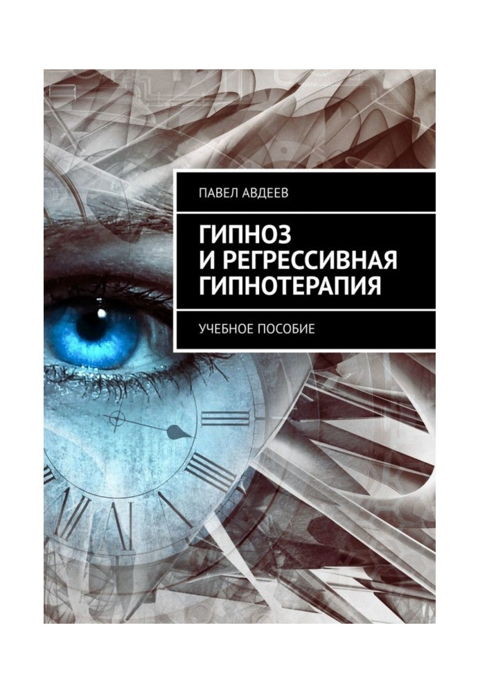 Книга Гіпноз та регресивна гіпнотерапія. Навчальний посібник