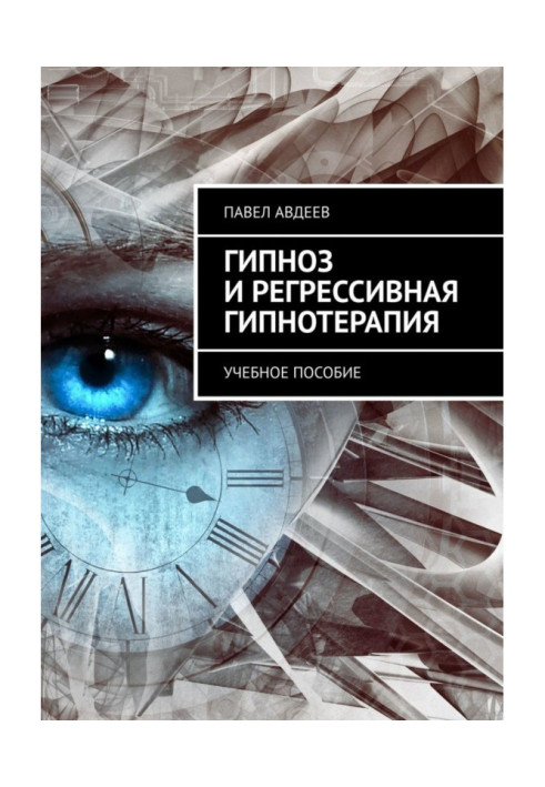 Книга Гипноз и регрессивная гипнотерапия. Учебное пособие