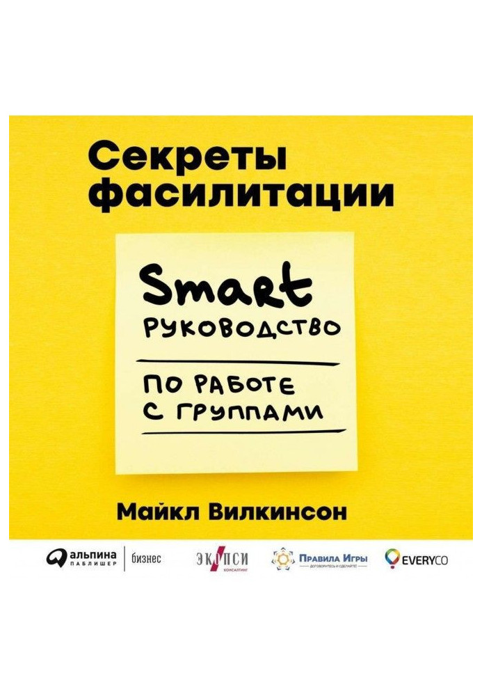 Книга Секрети фасилітації. SMART-посібник з роботи з групами