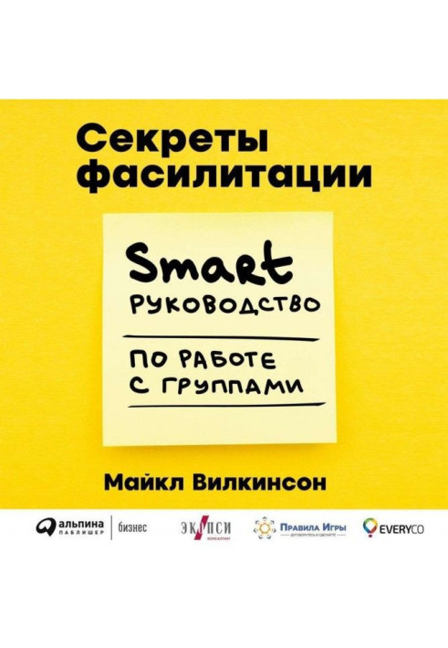 Книга Секрети фасилітації. SMART-посібник з роботи з групами
