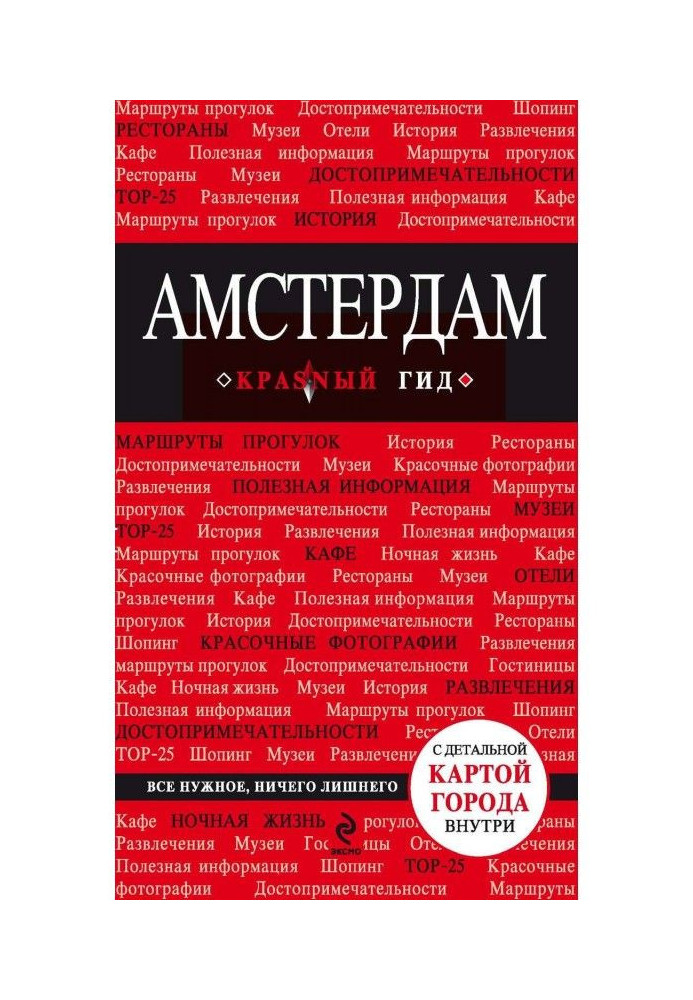 Книга Амстердам. Путівник