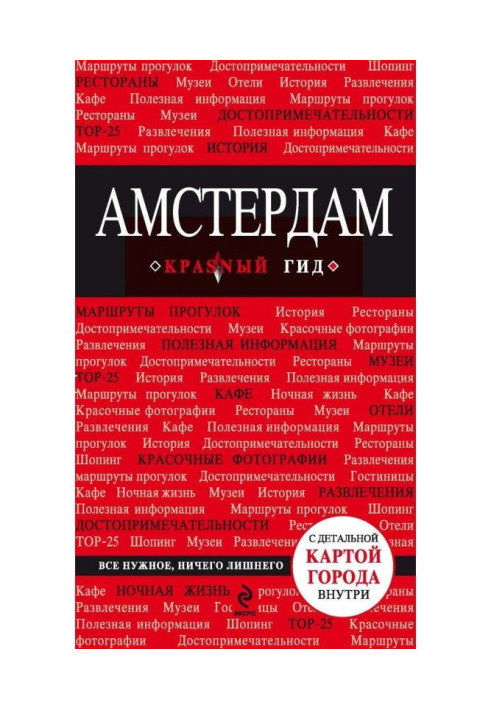 Книга Амстердам. Путівник