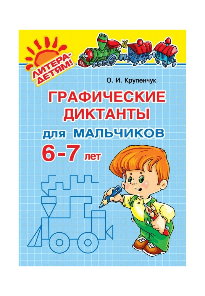 Book Graphic dictations for boys 6-7