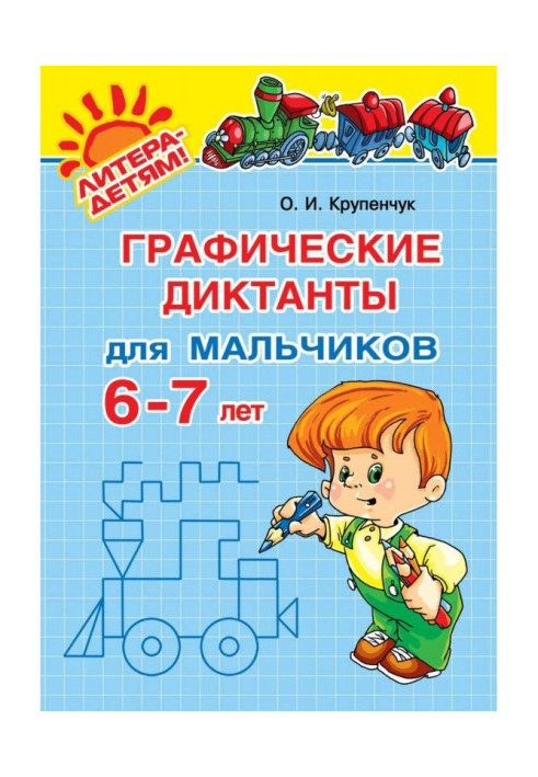 Книга Графічні диктанти для хлопчиків 6-7 років