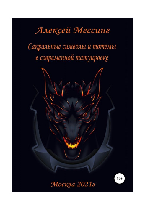 Книга Сакральні символи та тотеми у сучасному татуюванні