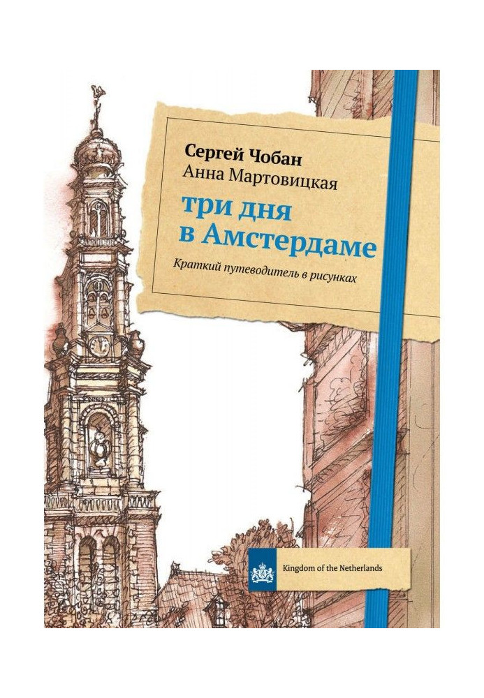 Книга Три дня в Амстердаме. Краткий путеводитель в рисунках