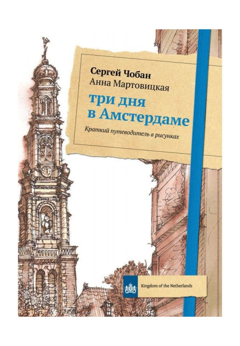Книга Три дня в Амстердаме. Краткий путеводитель в рисунках