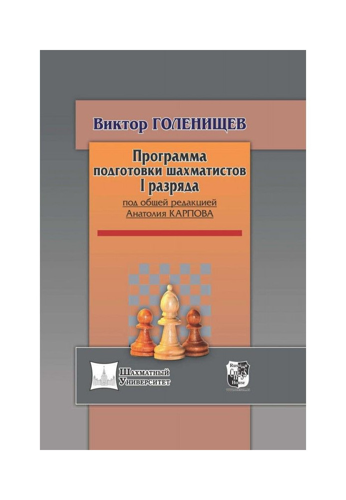 Книга Програма підготовки шахістів I розряду