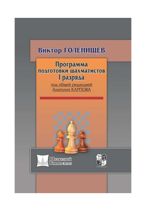 Книга Програма підготовки шахістів I розряду