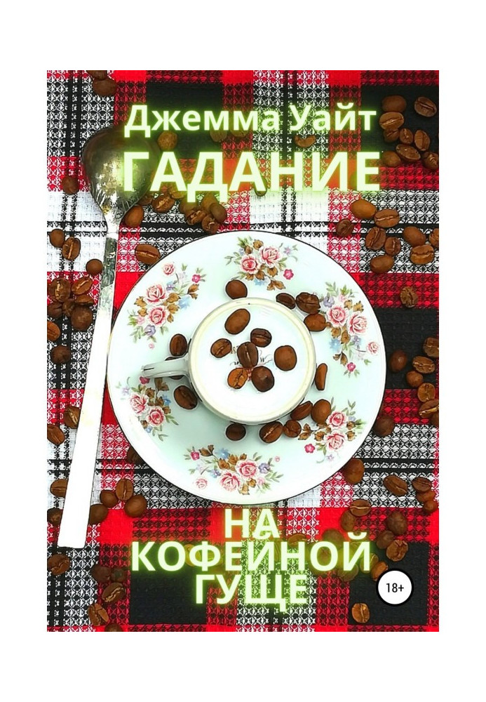 Книга Ворожіння на кавовій гущі
