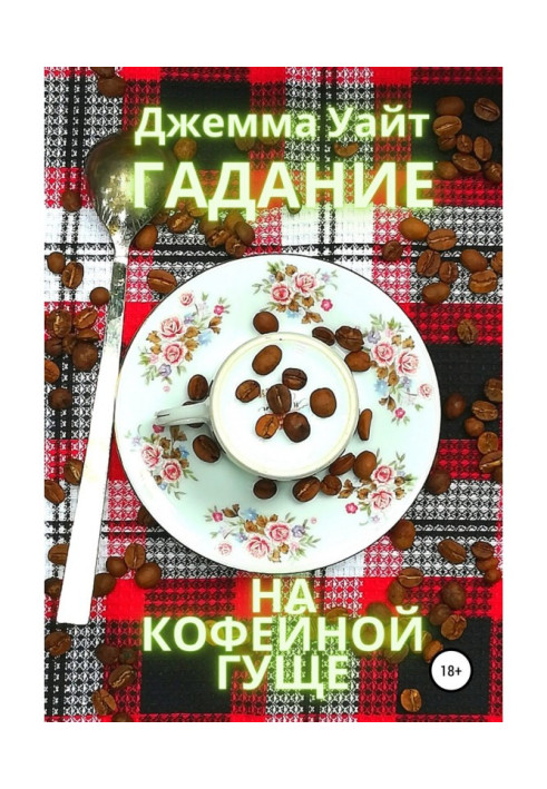 Книга Ворожіння на кавовій гущі