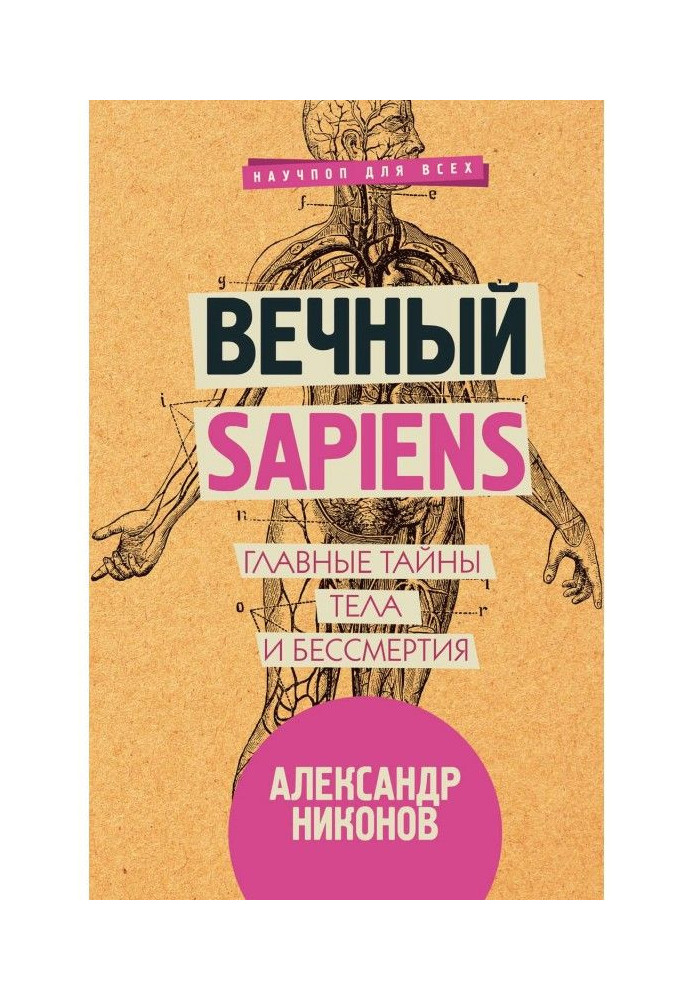 Книга Вечный sapiens. Главные тайны тела и бессмертия
