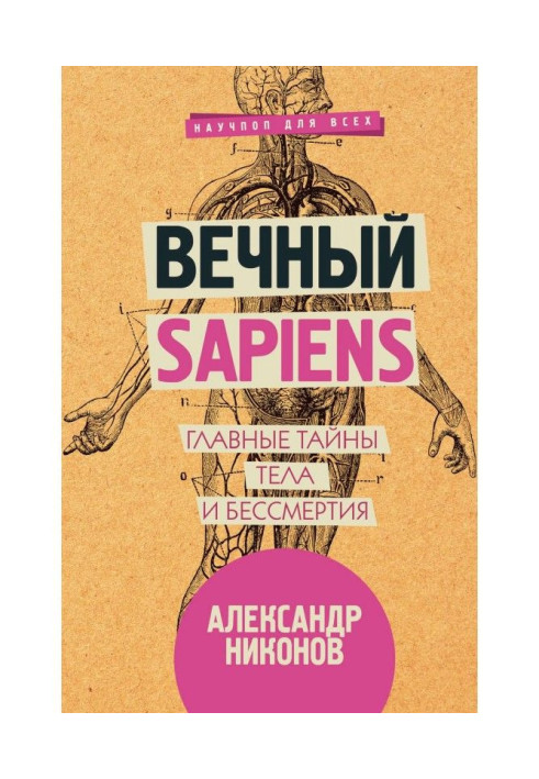 Книга Вечный sapiens. Главные тайны тела и бессмертия
