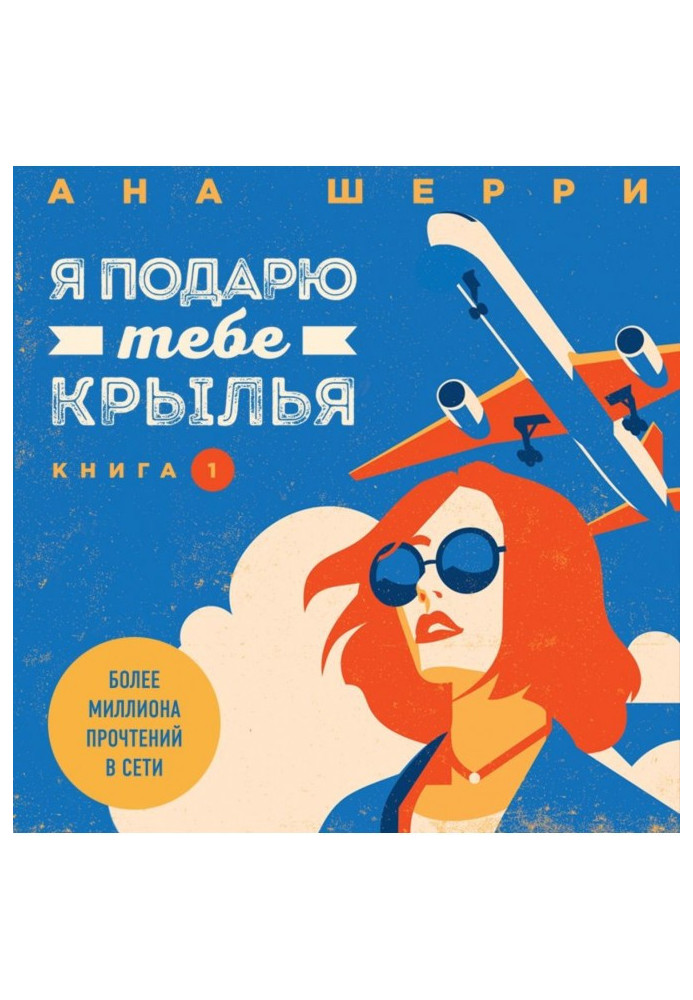 Книга Я подарую тобі крила. Книга 1