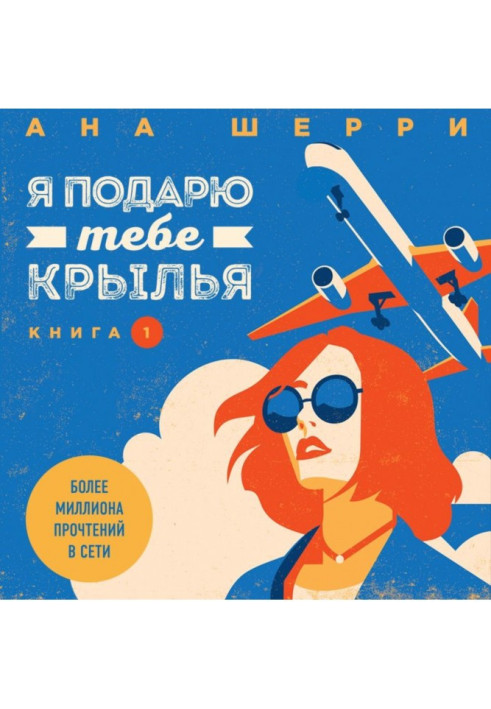 Книга Я подарую тобі крила. Книга 1