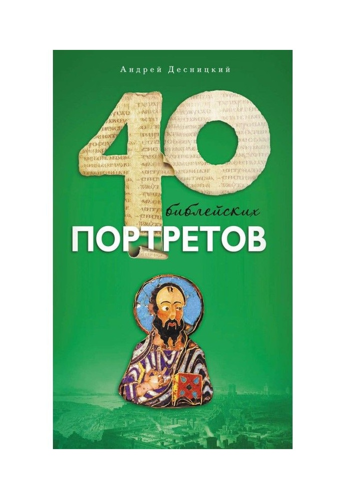 Книга Сорок библейских портретов