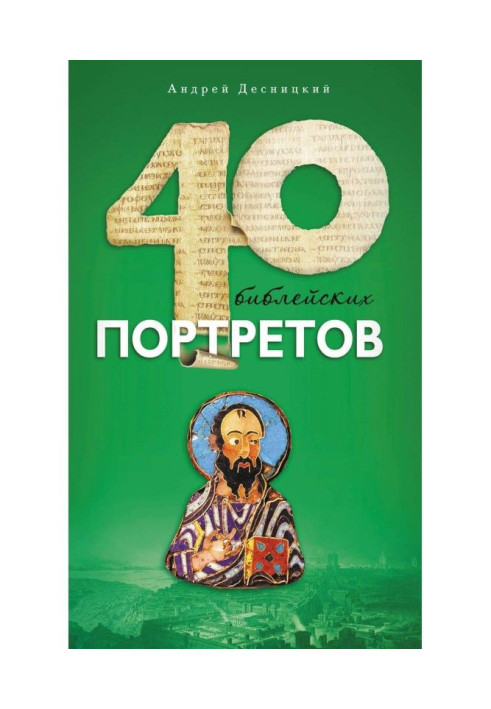 Книга Сорок біблійних портретів